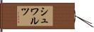 シュワルツ Hand Scroll