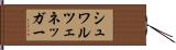 シュワルツェネッガー Hand Scroll