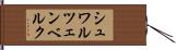 シュワルツェンベルク Hand Scroll