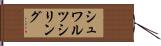 シュワルツシリング Hand Scroll