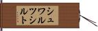 シュワルツシルト Hand Scroll