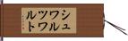 シュワルツワルト Hand Scroll