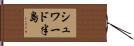 シュワード半島 Hand Scroll