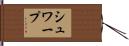 シュワープ Hand Scroll