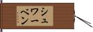 シュワーベン Hand Scroll