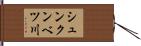 シュンクンベツ川 Hand Scroll