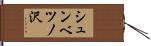 シュンベツノ沢 Hand Scroll