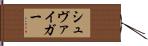 シュヴァイガー Hand Scroll