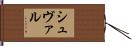 Cheval Hand Scroll