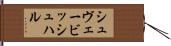 シュヴェービッシュ・ハル Hand Scroll