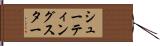 シューティングスター Hand Scroll