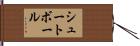 シュートボール Hand Scroll