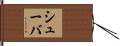 シューバ Hand Scroll