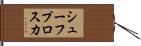 シューフプロスカ Hand Scroll