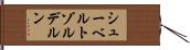 シューベルトゾルデルン Hand Scroll
