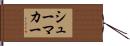 シューマカー Hand Scroll