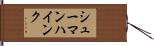 シューマンハインク Hand Scroll
