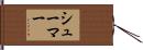 Schumer Hand Scroll