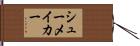 シューメイカー Hand Scroll
