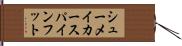 シューメイカースパインフット Hand Scroll
