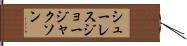 シューレスジョージャクソン Hand Scroll