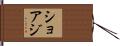 ショアジ Hand Scroll