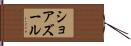 ショアズール Hand Scroll