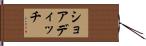 ショアディッチ Hand Scroll