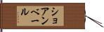 ショアンベール Hand Scroll