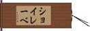 ショイレーベ Hand Scroll