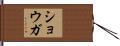 ショウガ Hand Scroll