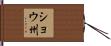 ショウ州 Hand Scroll