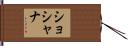 Shoshana Hand Scroll