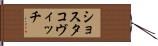 ショスタコヴィッチ Hand Scroll
