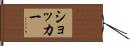 ショッカー Hand Scroll