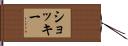 Shockey Hand Scroll