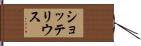 ショッテリウス Hand Scroll