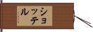 ショッテル Hand Scroll