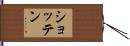 ショッテン Hand Scroll