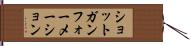 ショットガンフォーメーション Hand Scroll