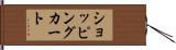 ショッピング・カート Hand Scroll