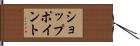 ショップ・ポイント Hand Scroll