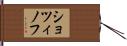 ショツィノフ Hand Scroll