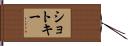 ショトキー Hand Scroll