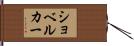 ショベルカー Hand Scroll