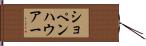 ショペンハウアー Hand Scroll