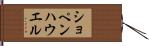 ショペンハウエル Hand Scroll