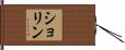 ショリン Hand Scroll