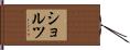 Scholz Hand Scroll