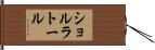 ショルラトール Hand Scroll